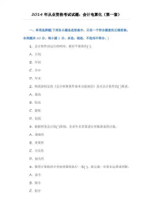 2014年从业资格考试试题：会计电算化第一套