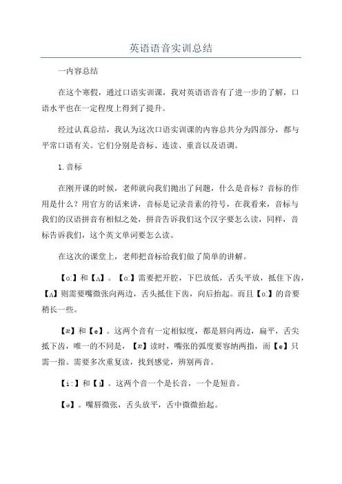 英语语音实训总结