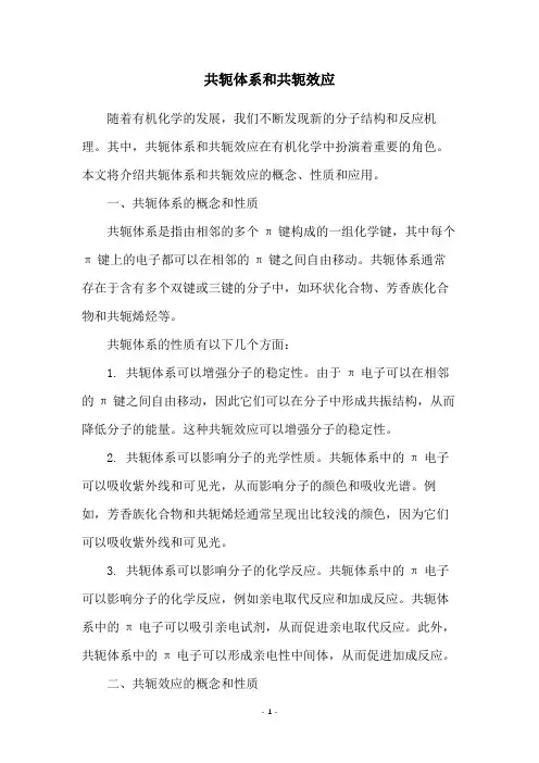 共轭体系和共轭效应