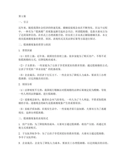 假离婚现象及其法律后果(3篇)