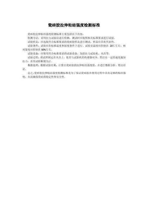 瓷砖胶拉伸粘结强度检测标准