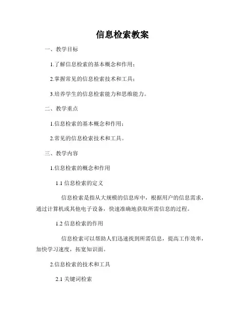 信息检索教案