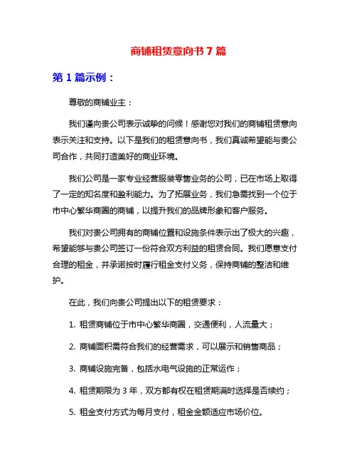 商铺租赁意向书7篇