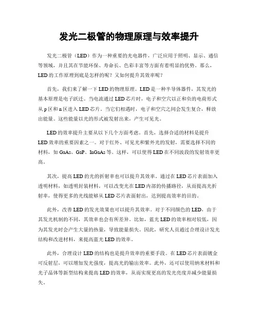 发光二极管的物理原理与效率提升