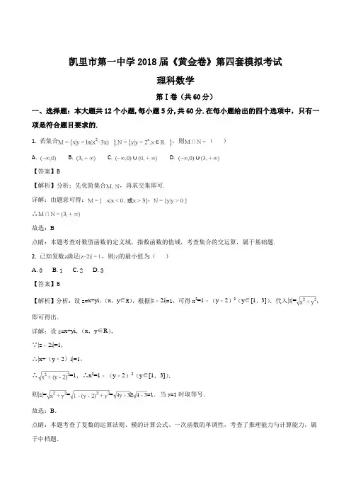 贵州省凯里市第一中学2018届高三下学期《黄金卷》第四套模拟考试数学(理)试题(精编含解析)
