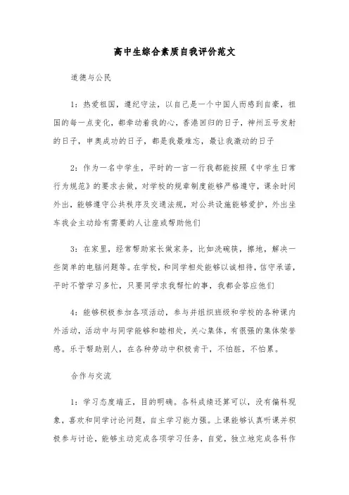 高中生综合素质自我评价范文（三篇）