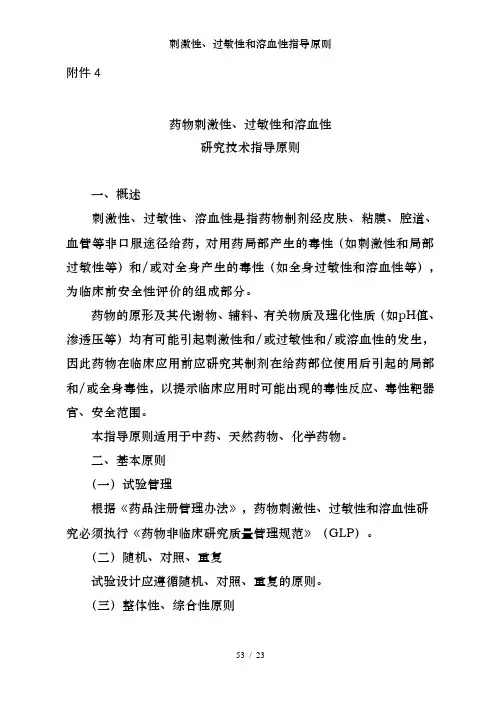 刺激性、过敏性和溶血性指导原则