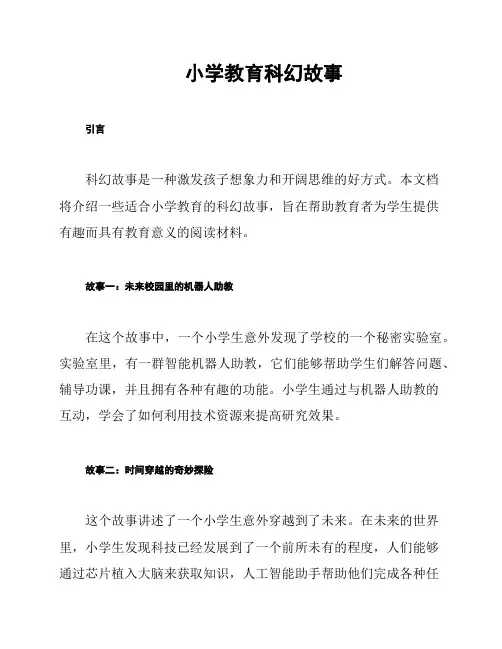 小学教育科幻故事