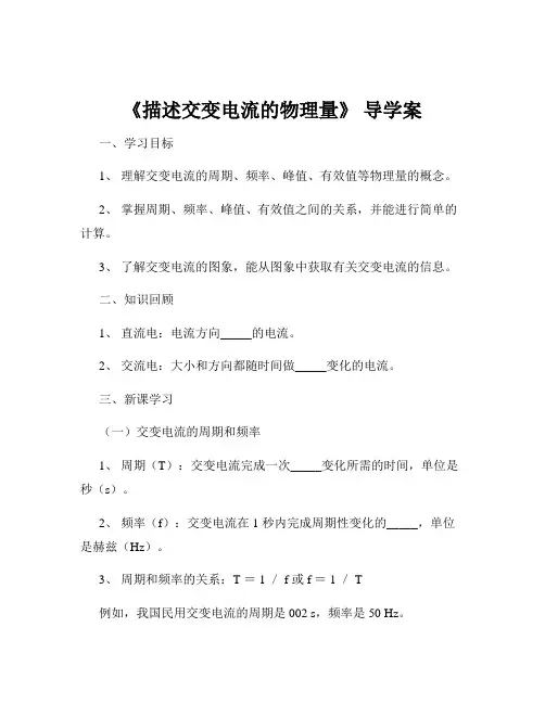 《描述交变电流的物理量》 导学案