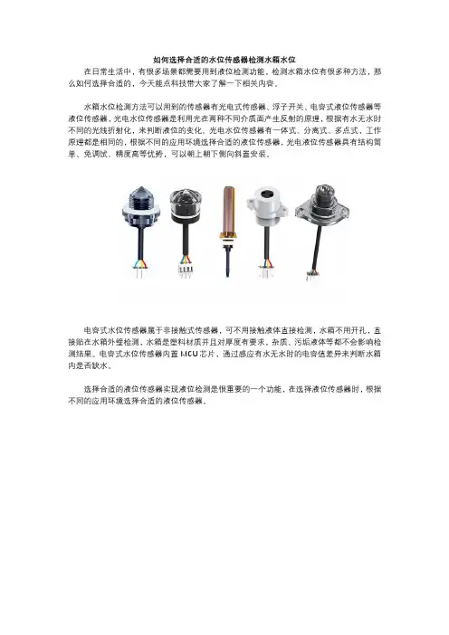 如何选择合适的水位传感器检测水箱水位