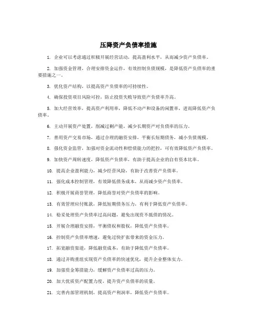 压降资产负债率措施