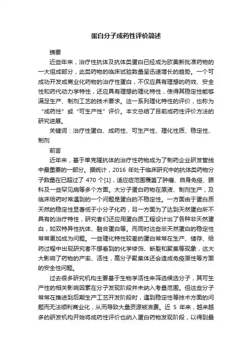 蛋白分子成药性评价简述