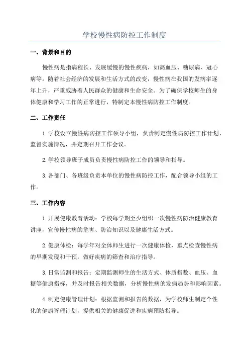 学校慢性病防控工作制度