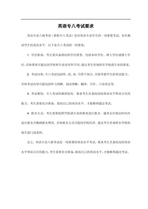 英语专八考试要求