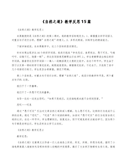 《自然之道》教学反思15篇