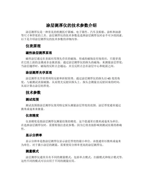 涂层测厚仪的技术参数介绍