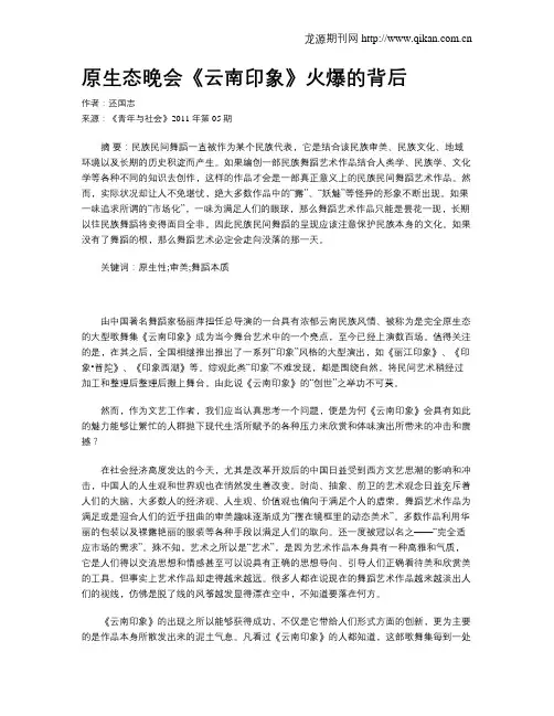 原生态晚会《云南印象》火爆的背后