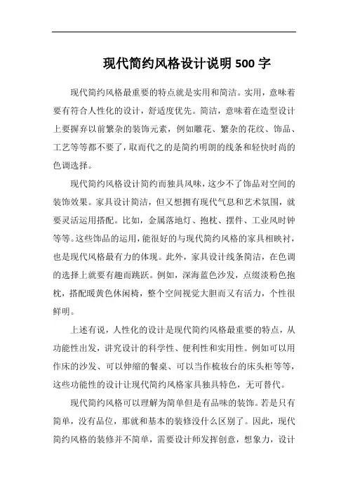 现代简约风格设计说明500字