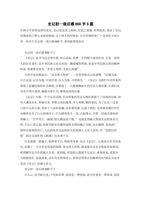史记初一读后感600字5篇