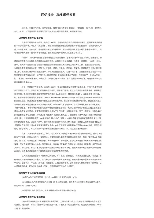 回忆钱钟书先生阅读答案