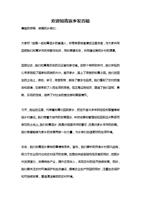 欢迎知青返乡发言稿