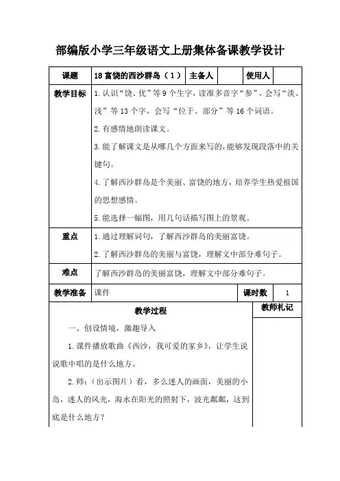 部编版小学三年级语文上册《18富饶的西沙群岛(1)》集体备课教学设计