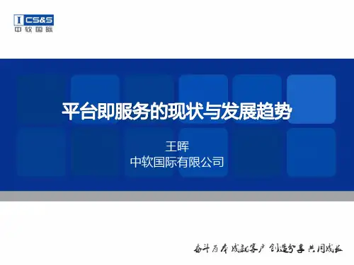 8“智慧环保”平台即服务的现状与发展趋势中软国际-王晖