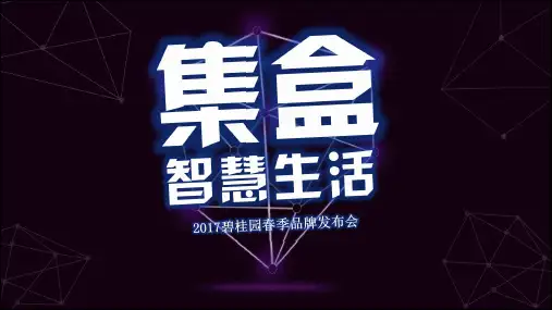 2017集盒智慧生活碧桂园春季品牌发布会策划案