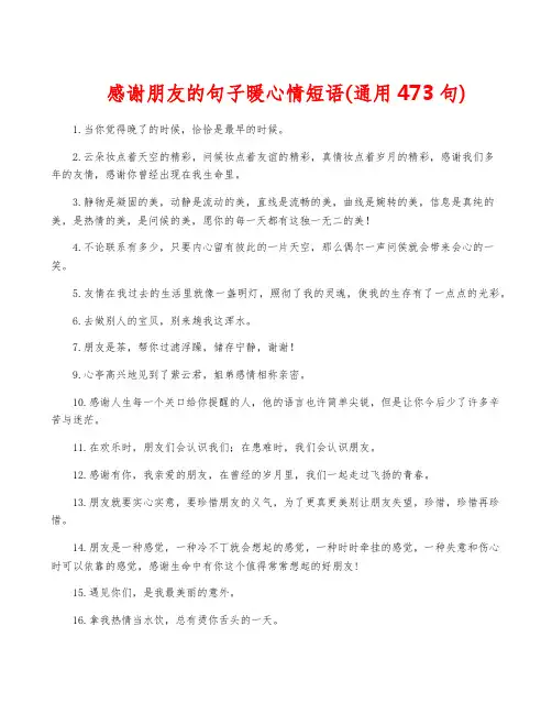 感谢朋友的句子暖心情短语(通用473句)