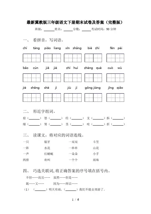 最新冀教版三年级语文下册期末试卷及答案(完整版)