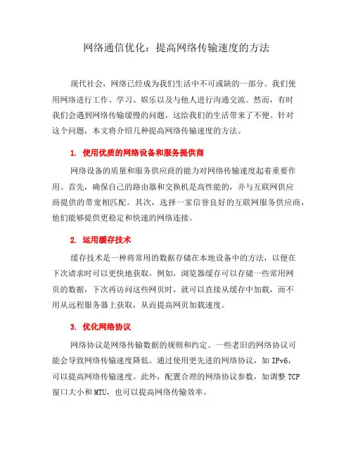 网络通信优化：提高网络传输速度的方法(四)