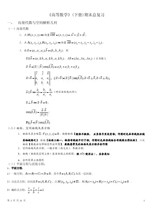高等数学(同济六版)下册期末总复习
