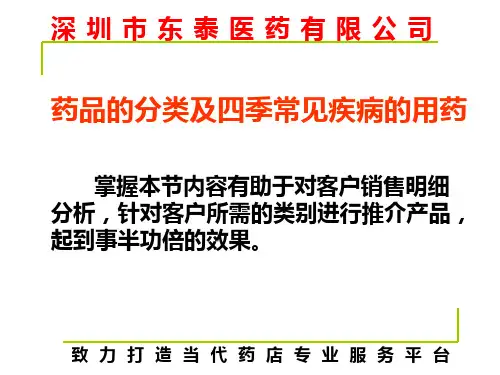 药品的分类及四季常见疾病的用药