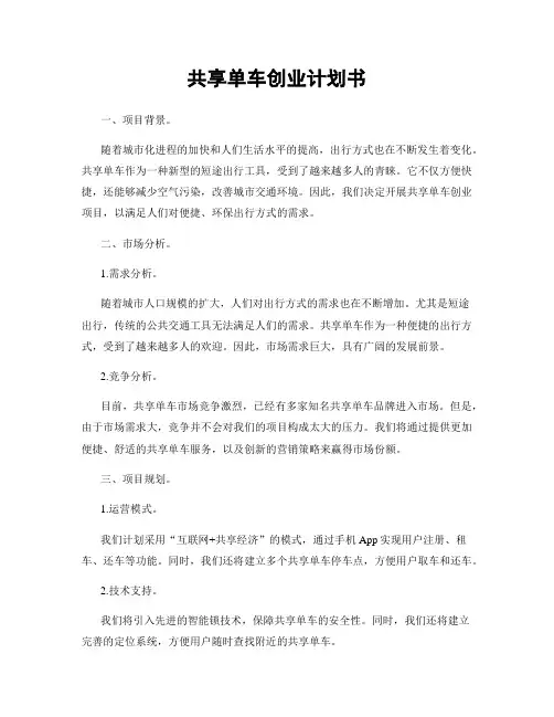 共享单车创业计划书