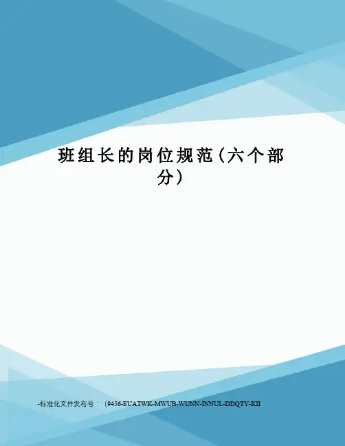 班组长的岗位规范(六个部分)