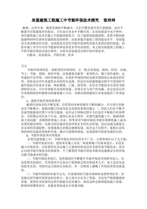 房屋建筑工程施工中节能环保技术探究     张玲玲