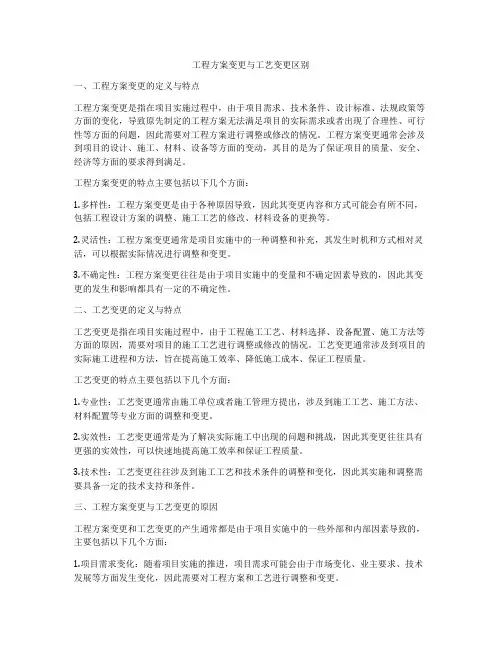 工程方案变更与工艺变更区别