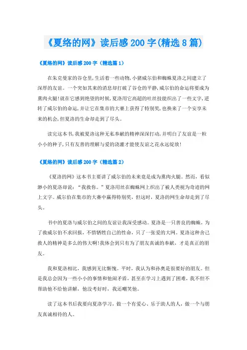 《夏络的网》读后感200字(精选8篇)