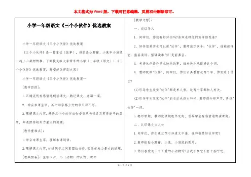 小学一年级语文《三个小伙伴》优选教案