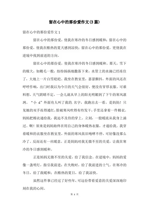 留在心中的那份爱作文(3篇)