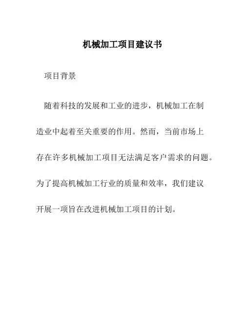 机械加工项目建议书