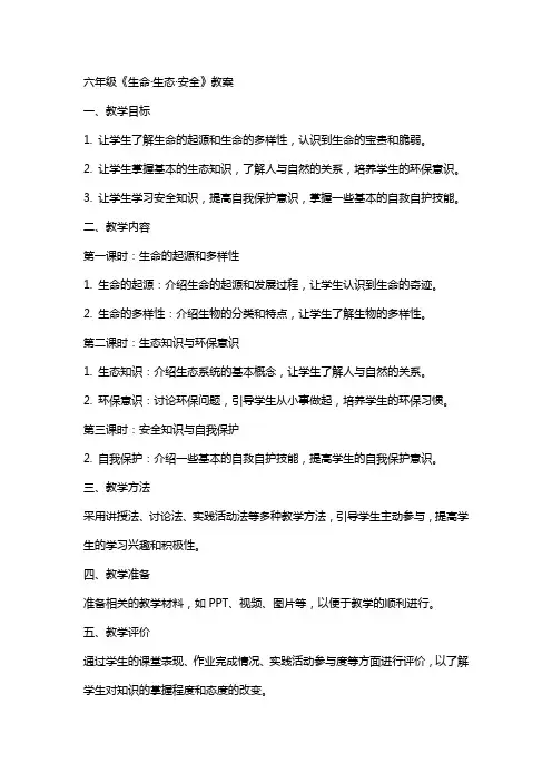 六年级《生命·生态·安全》教案