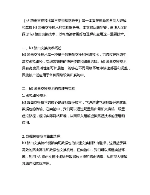 h3路由交换技术第三卷实验指导书