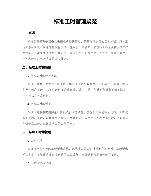标准工时管理规范