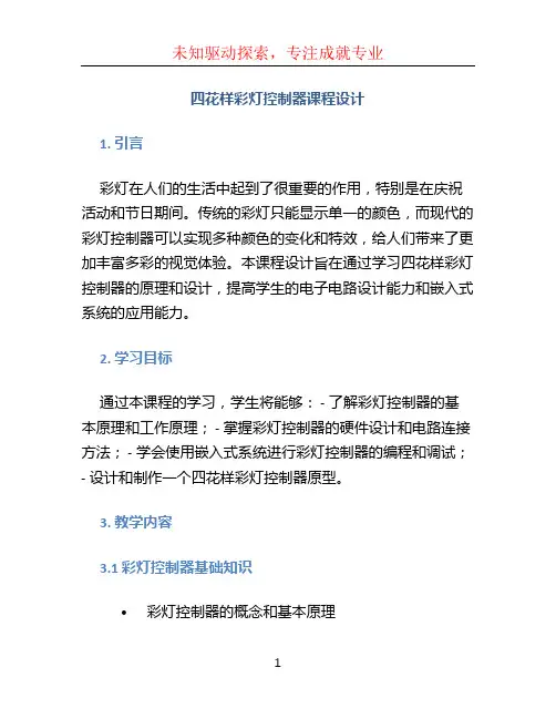 四花样彩灯控制器课程设计