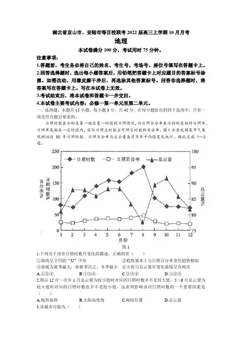 湖北省京山市安陆市等百校联考高三上学期10月月考地理试题(含答案)
