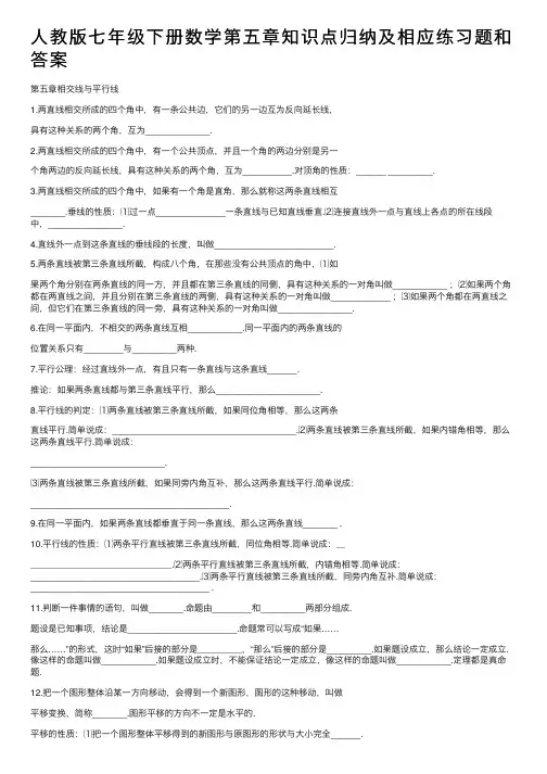人教版七年级下册数学第五章知识点归纳及相应练习题和答案