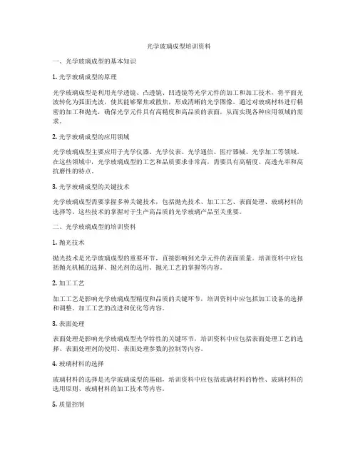 光学玻璃成型培训资料
