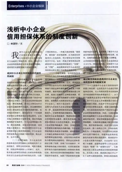 浅析中小企业信用担保体系的制度创新