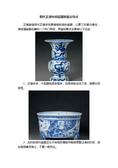 明代正德年间瓷器的鉴定特点